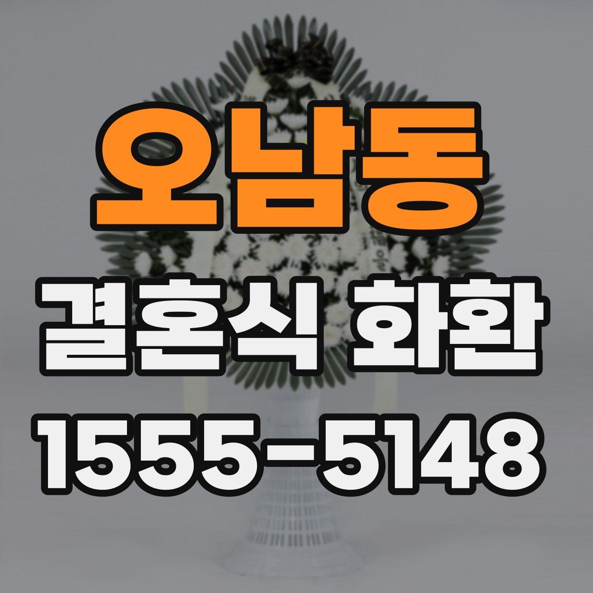 오남동 결혼식 화환