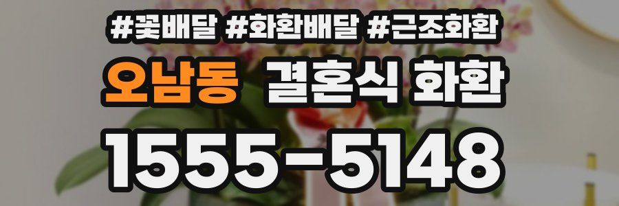 오남동 결혼식 화환