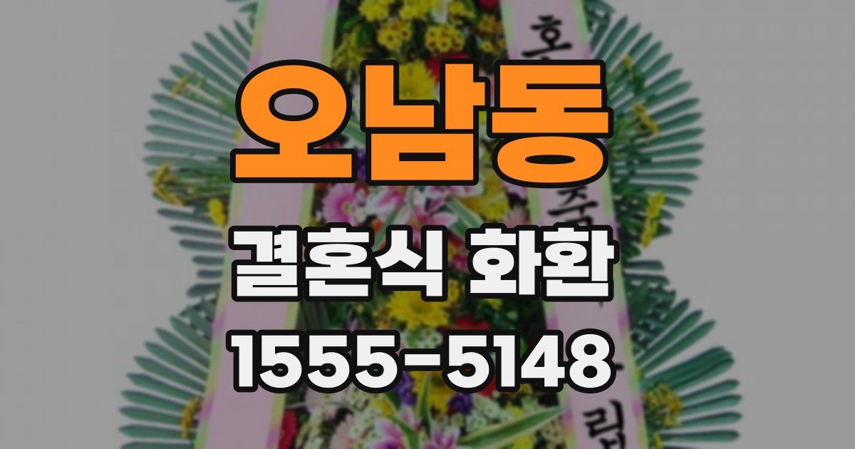 오남동 결혼식 화환
