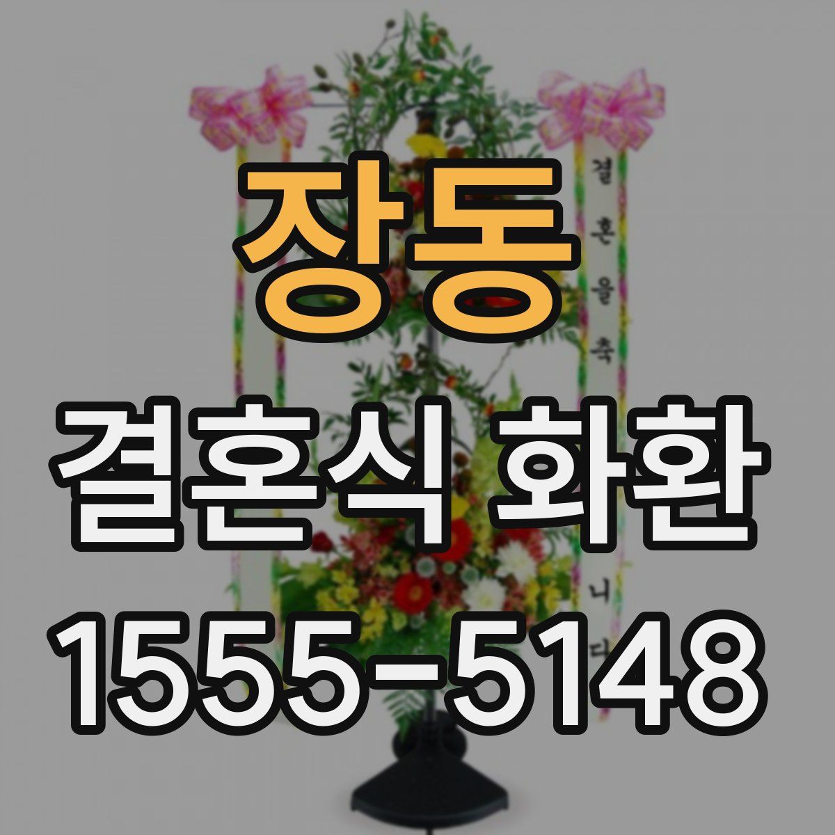 장동 결혼식 화환