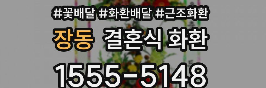 장동 결혼식 화환