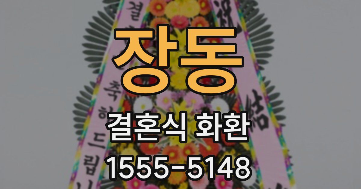 장동 결혼식 화환