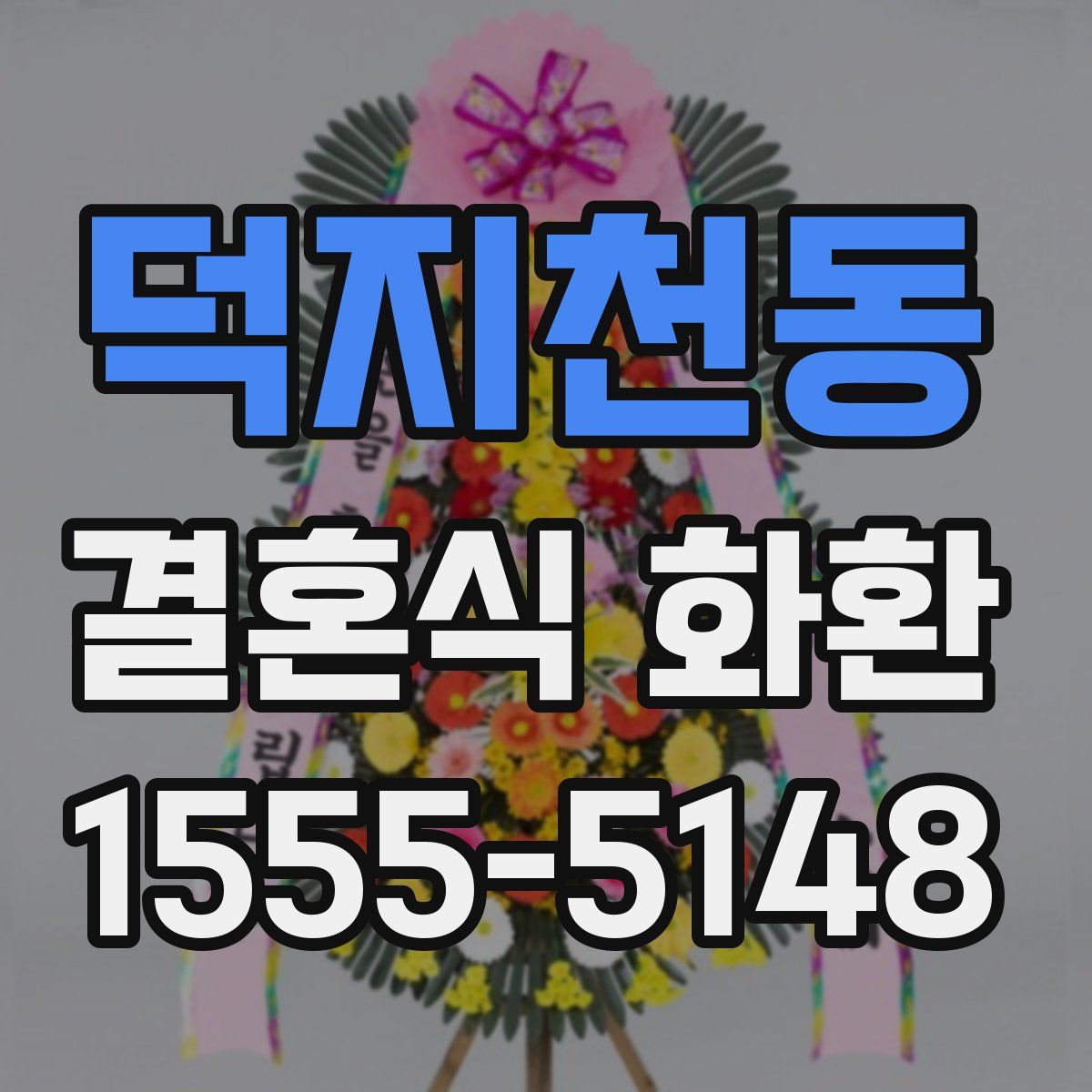 덕지천동 결혼식 화환