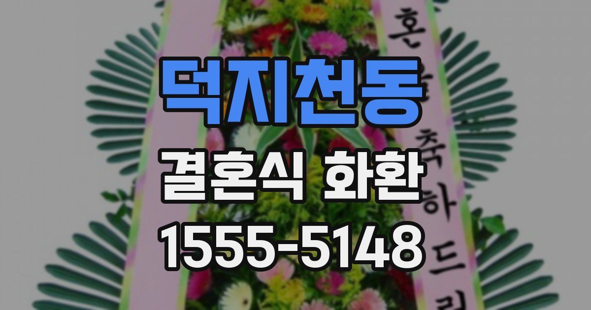 덕지천동 결혼식 화환