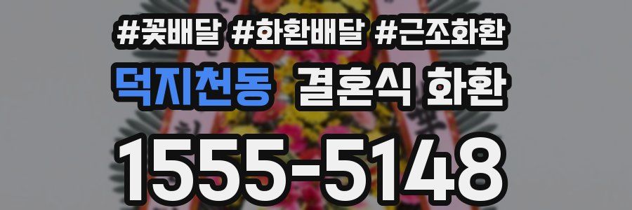 덕지천동 결혼식 화환