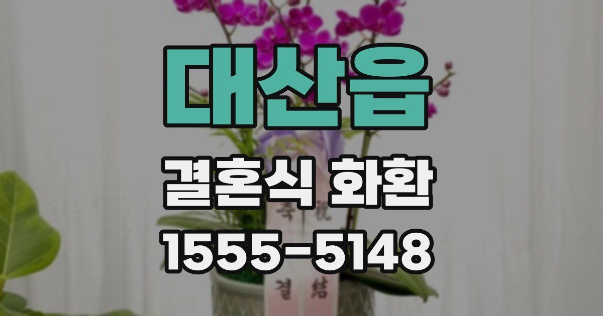 대산읍 결혼식 화환