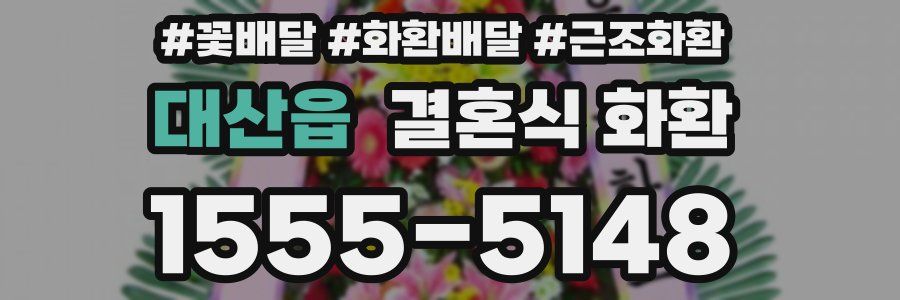 대산읍 결혼식 화환