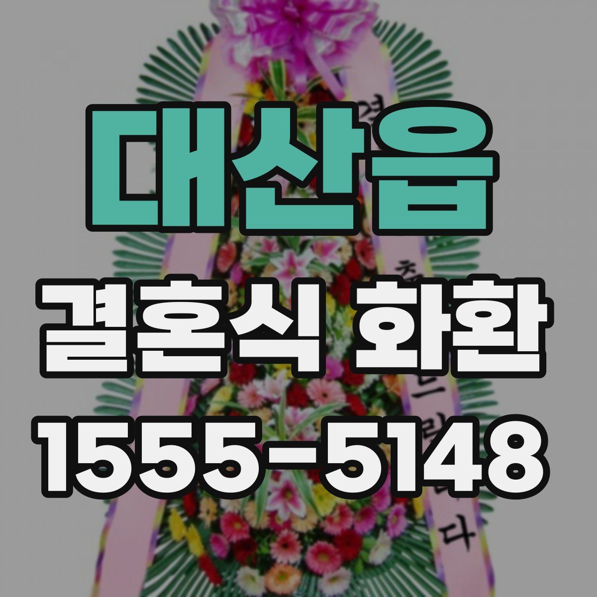 대산읍 결혼식 화환