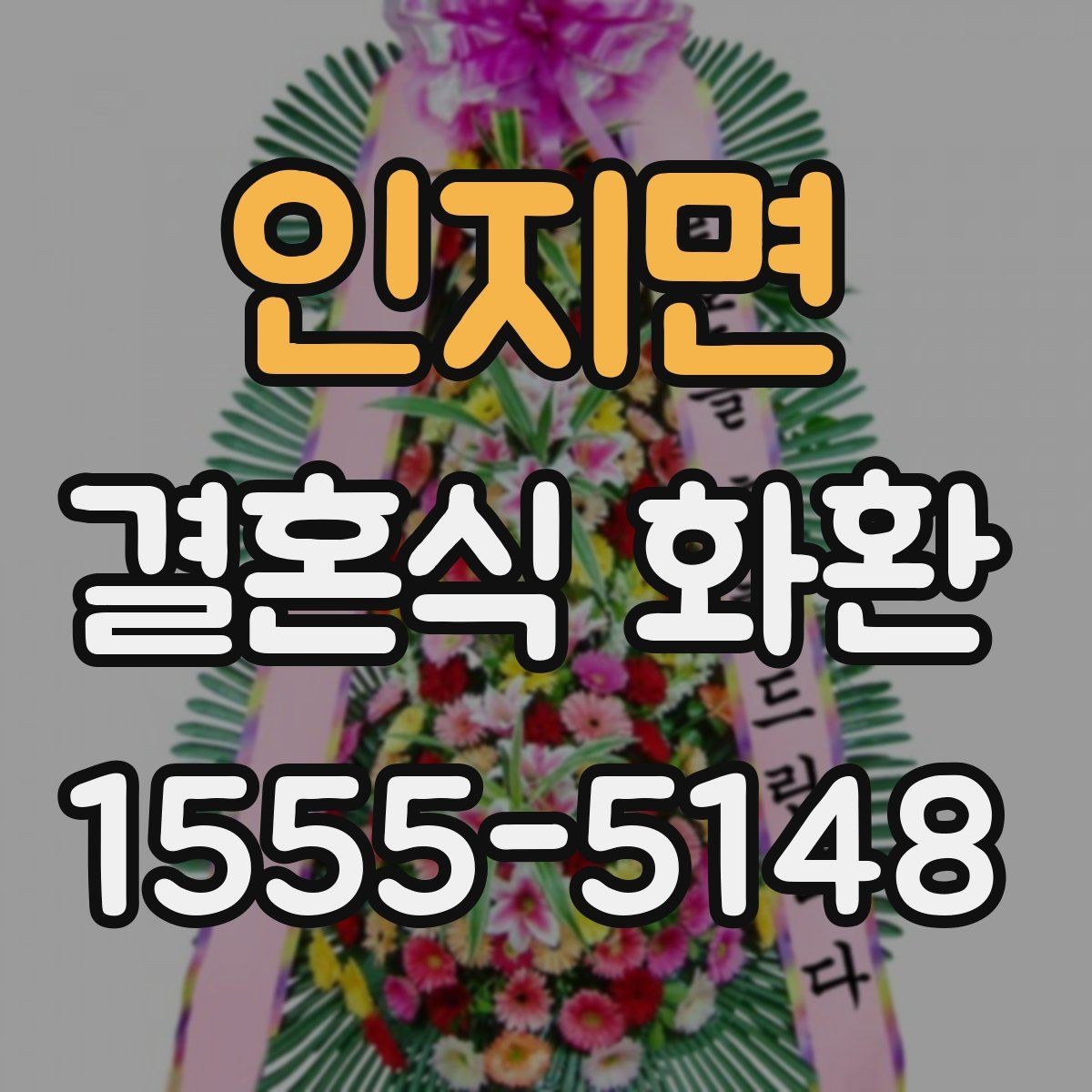 인지면 결혼식 화환 가격 차이가 생기는 실제 이유