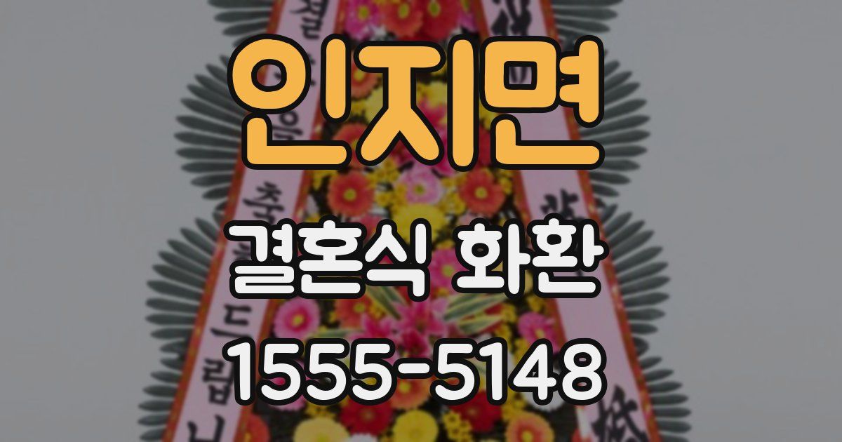 인지면 결혼식 화환