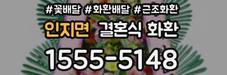인지면 결혼식 화환