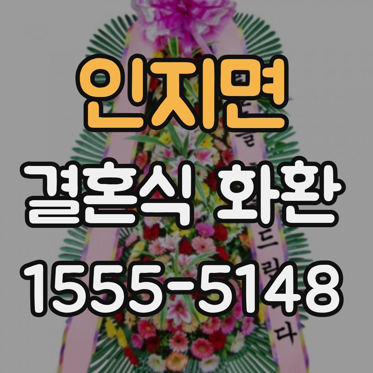 인지면 결혼식 화환