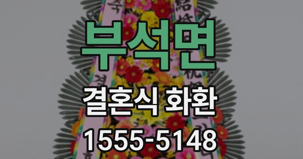 부석면 결혼식 화환