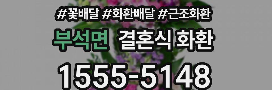 부석면 결혼식 화환