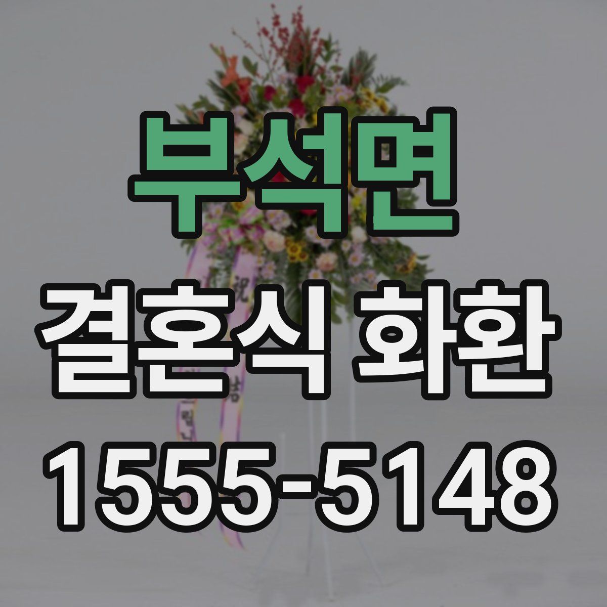 부석면 결혼식 화환