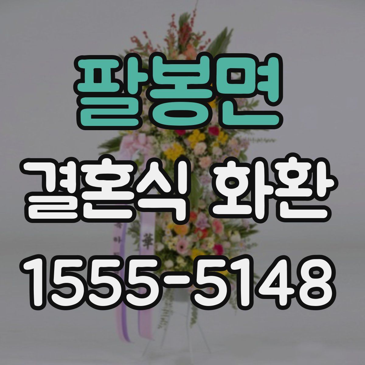 팔봉면 결혼식 화환