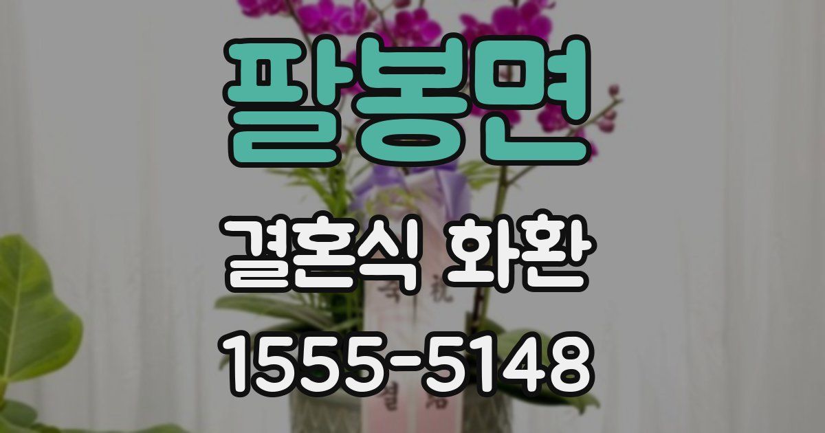 팔봉면 결혼식 화환