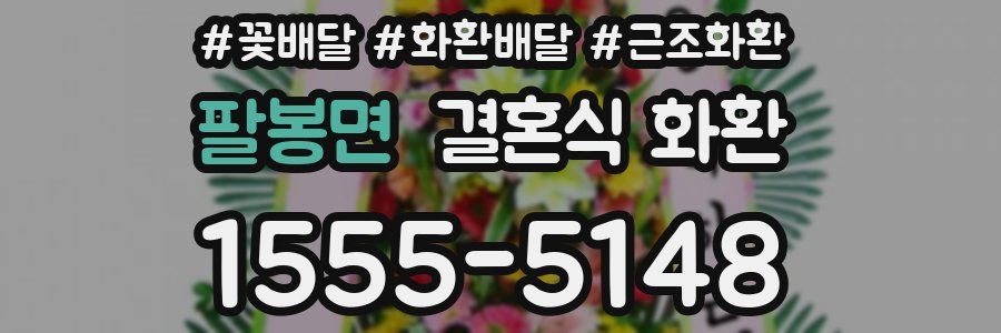 팔봉면 결혼식 화환