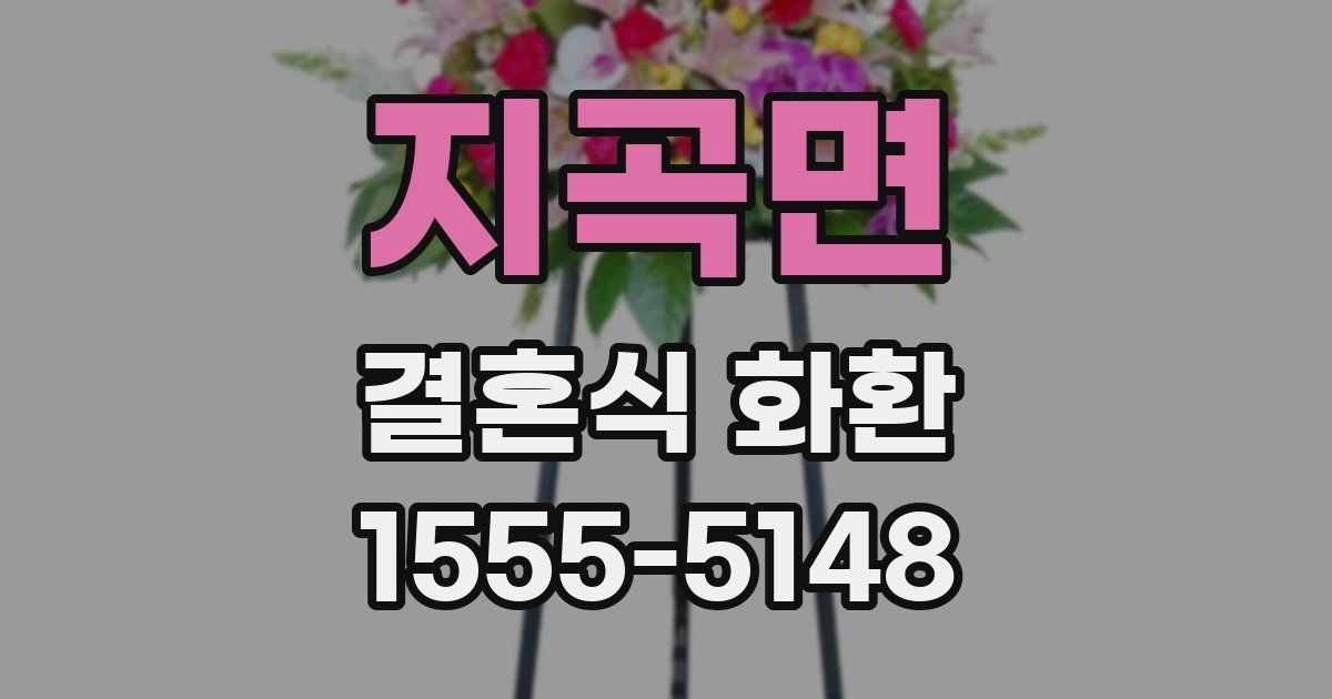 지곡면 결혼식 화환