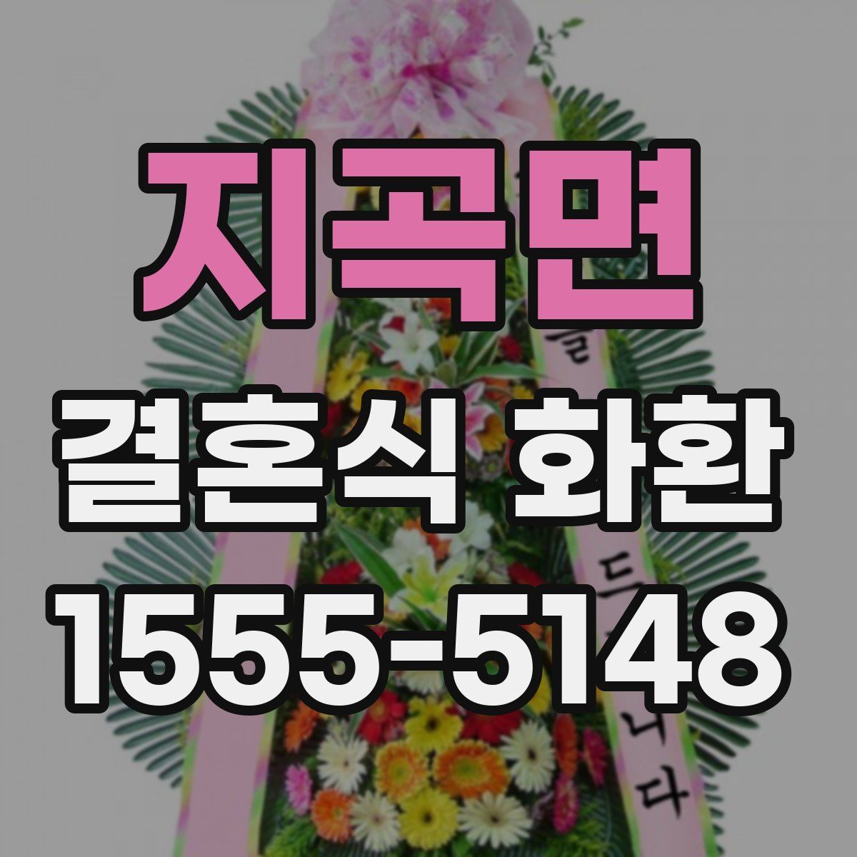 지곡면 결혼식 화환