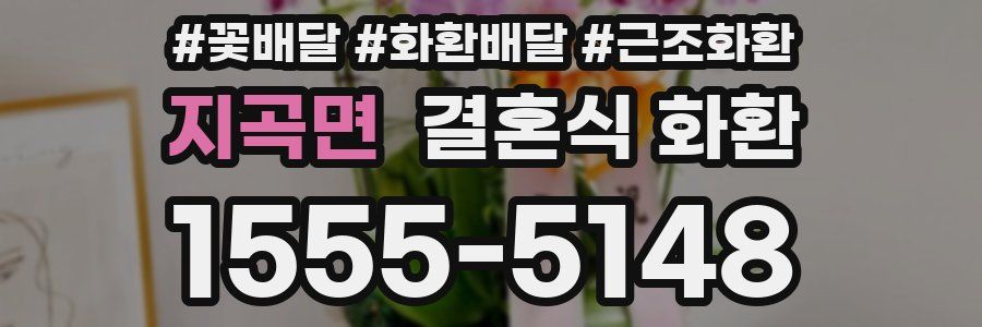 지곡면 결혼식 화환