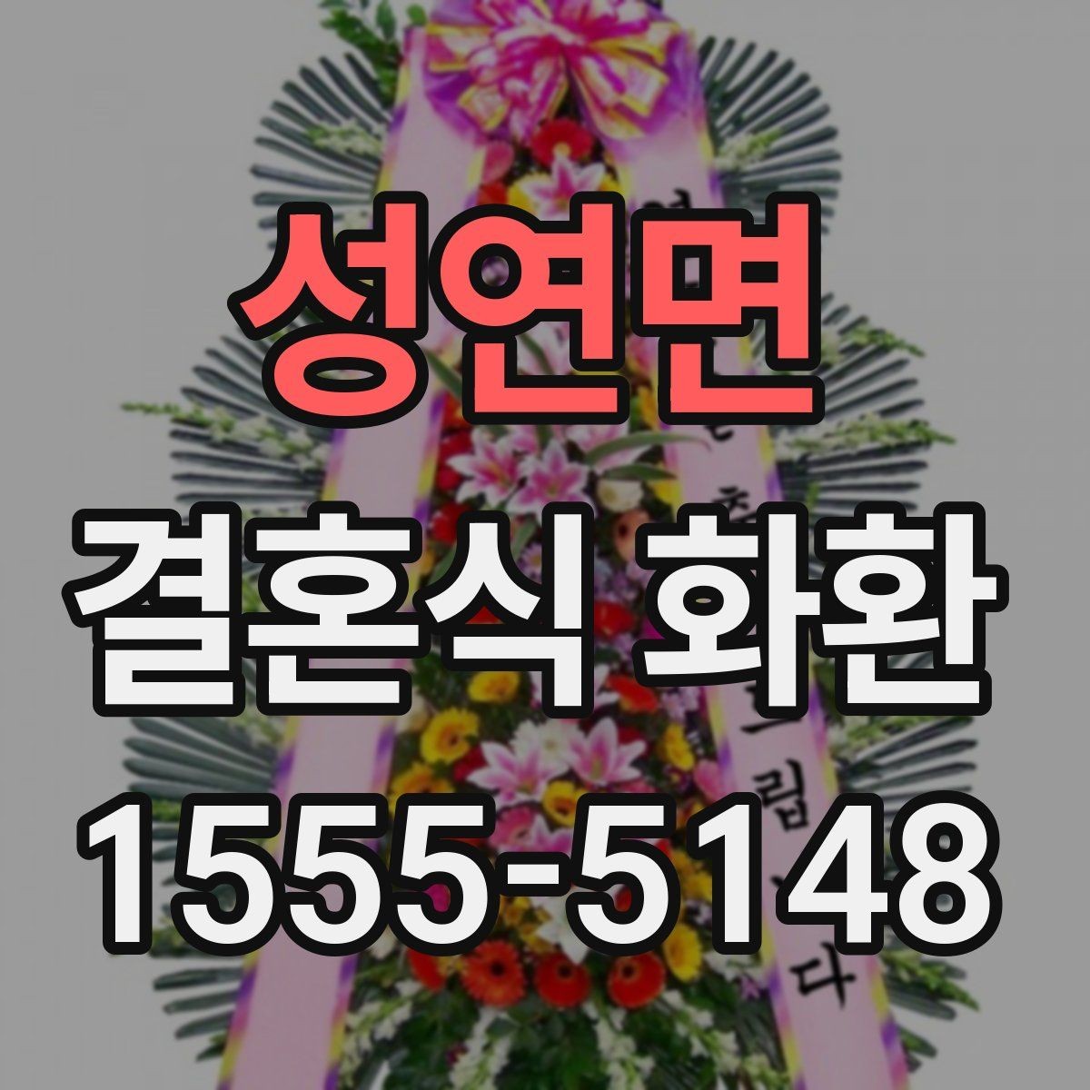 성연면 결혼식 화환 문의 전에 알아두면 좋은 정보