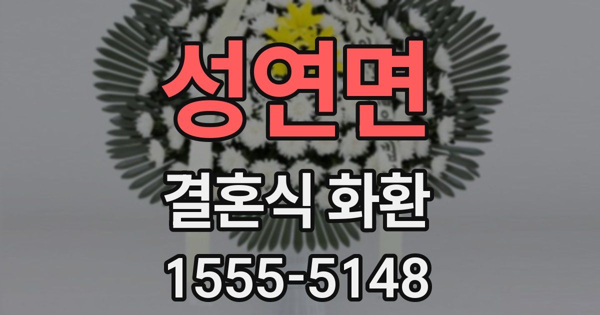 성연면 결혼식 화환
