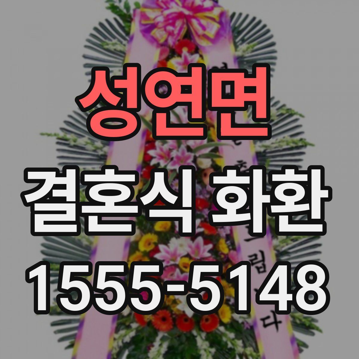 성연면 결혼식 화환