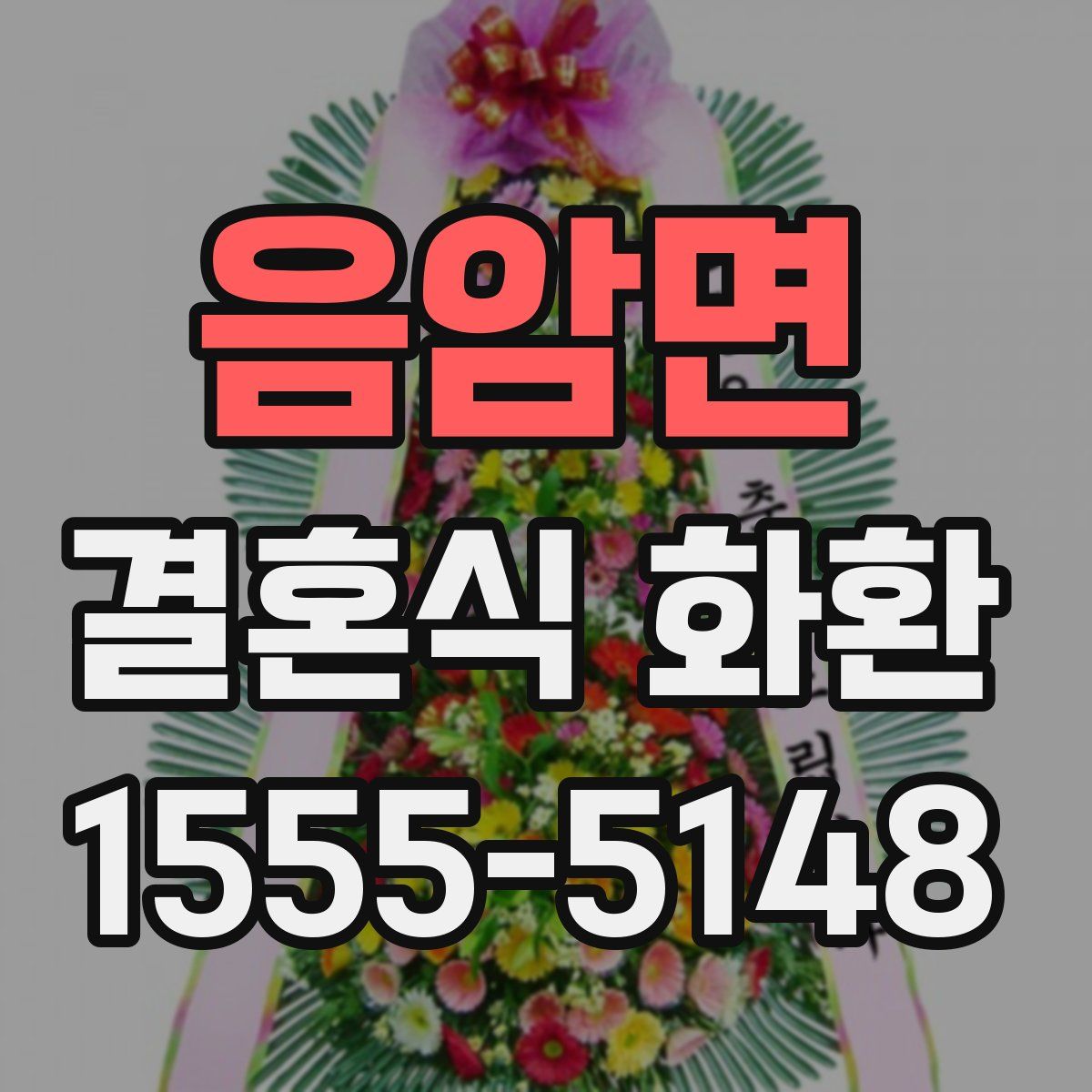 음암면 결혼식 화환