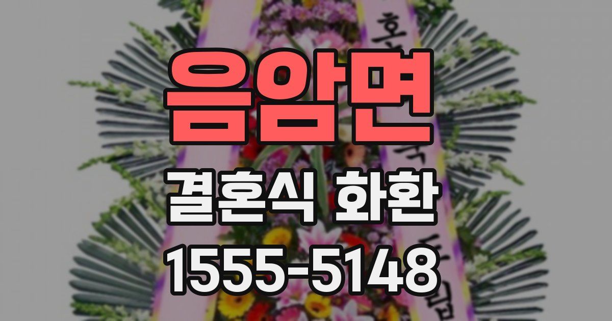 음암면 결혼식 화환