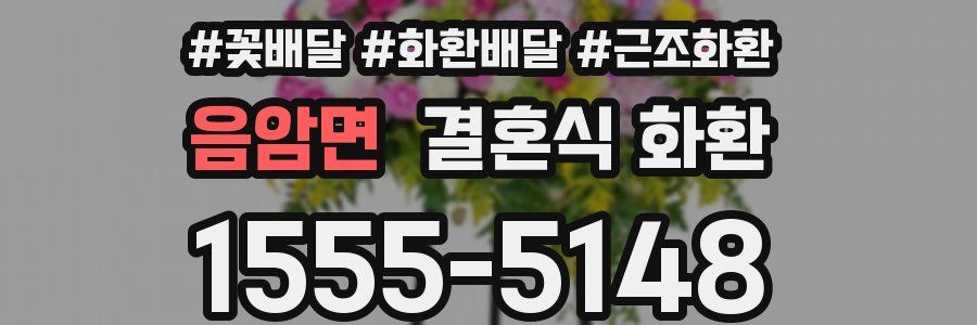 음암면 결혼식 화환