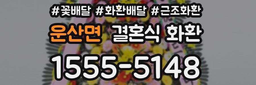 운산면 결혼식 화환