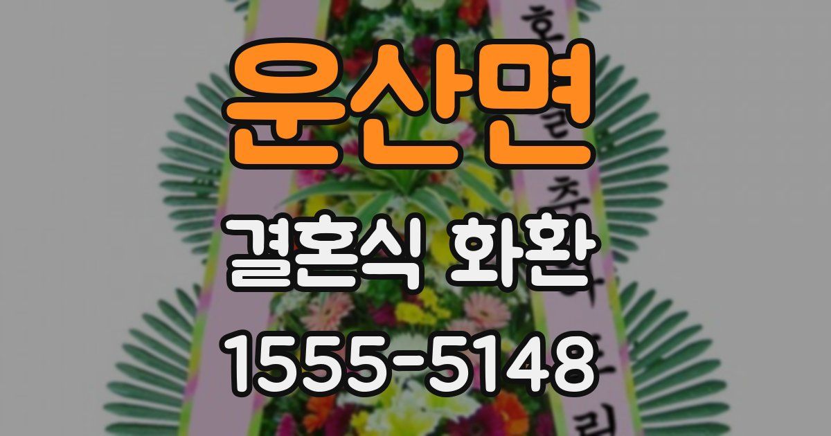 운산면 결혼식 화환