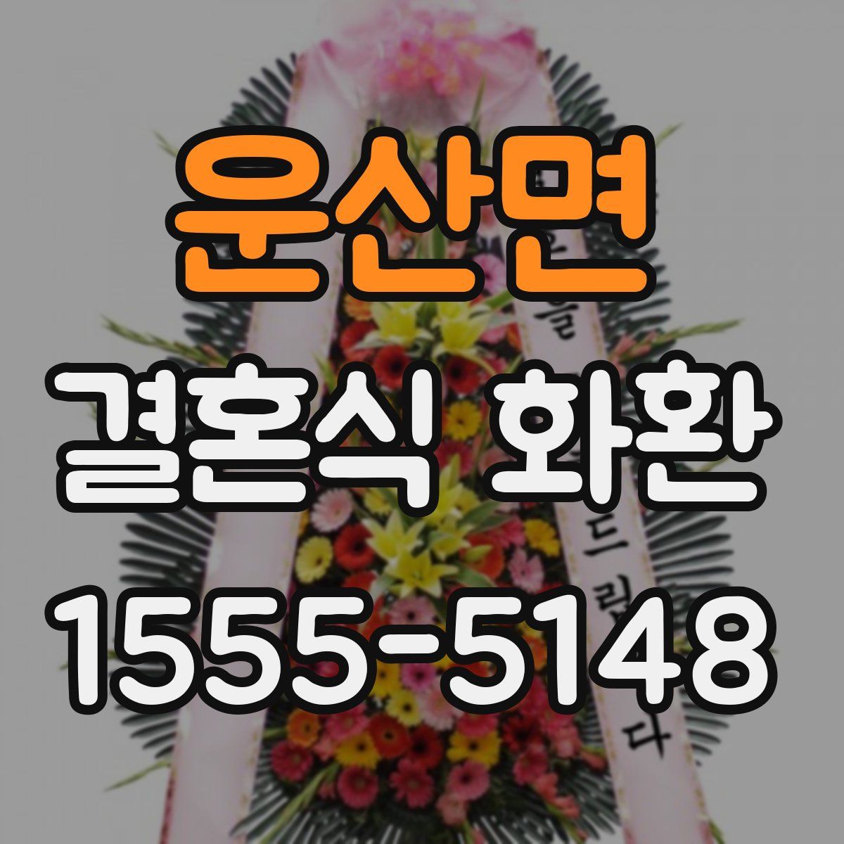 운산면 결혼식 화환