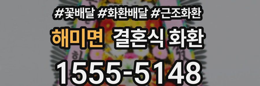 해미면 결혼식 화환