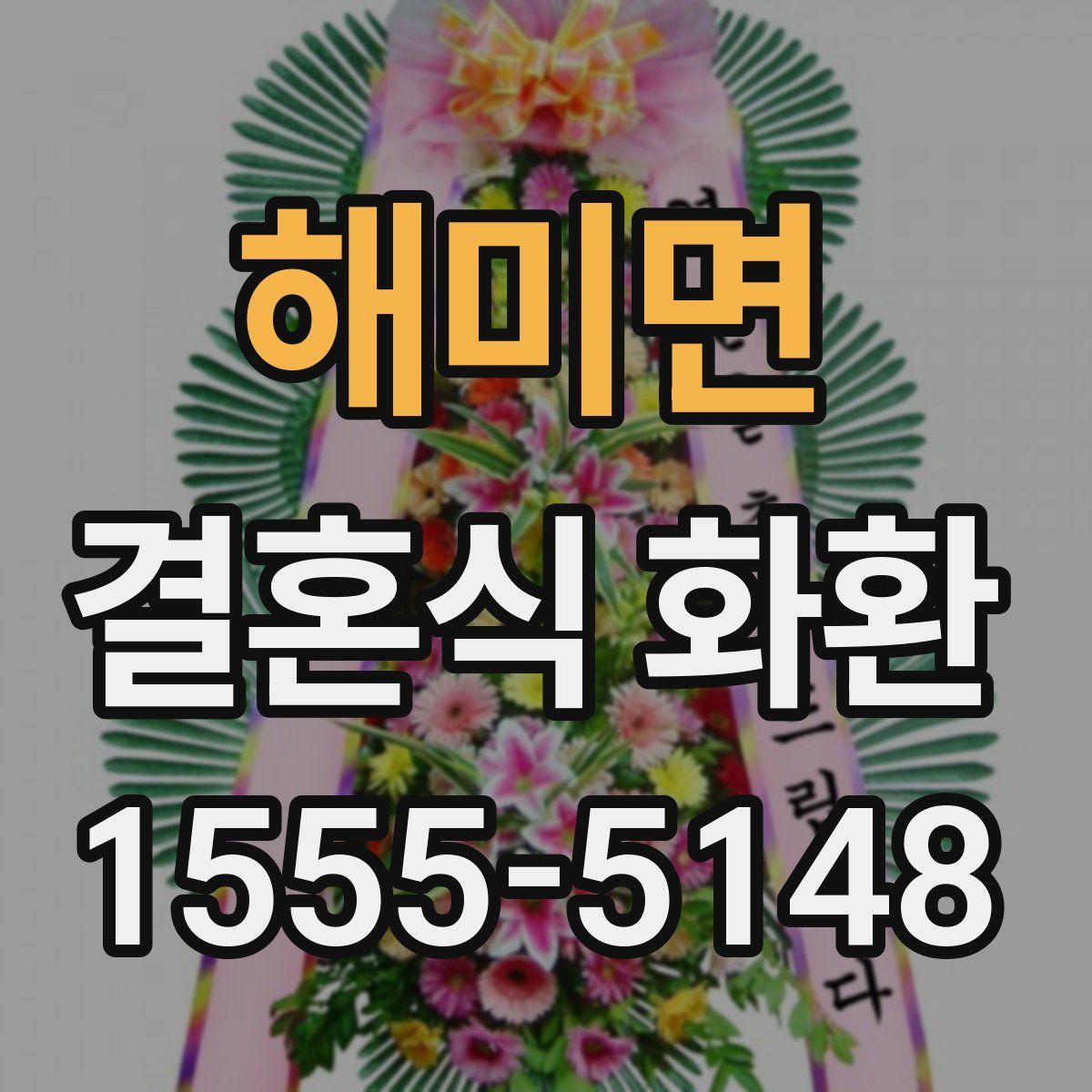해미면 결혼식 화환
