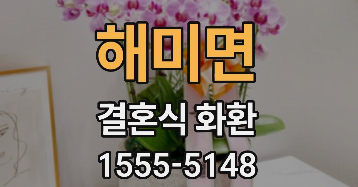 해미면 결혼식 화환