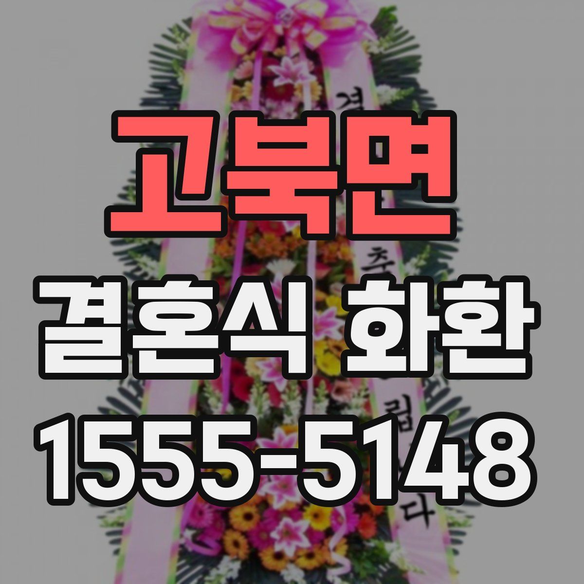 고북면 결혼식 화환