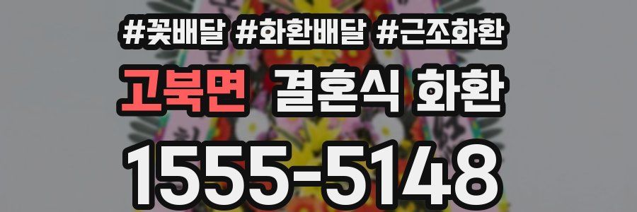 고북면 결혼식 화환