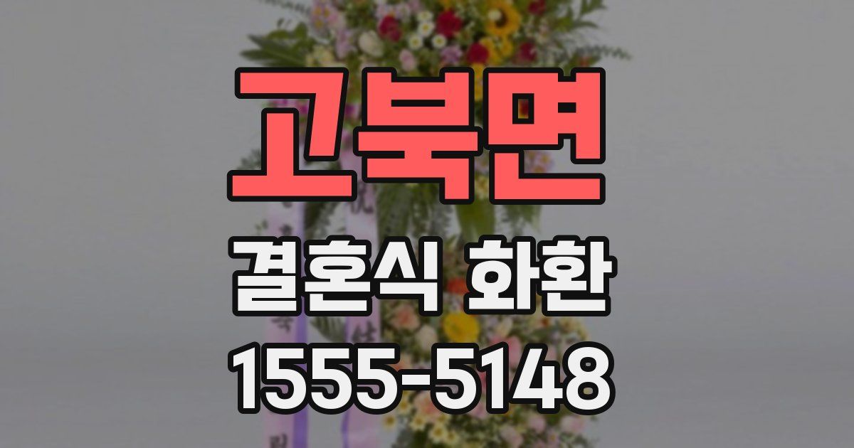 고북면 결혼식 화환