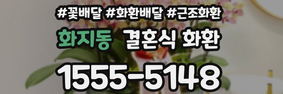 화지동 결혼식 화환