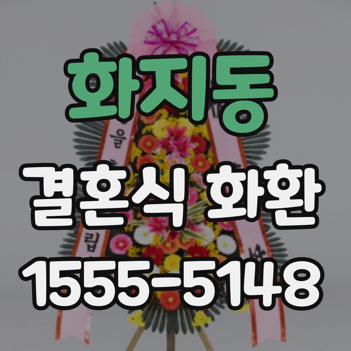 화지동 결혼식 화환