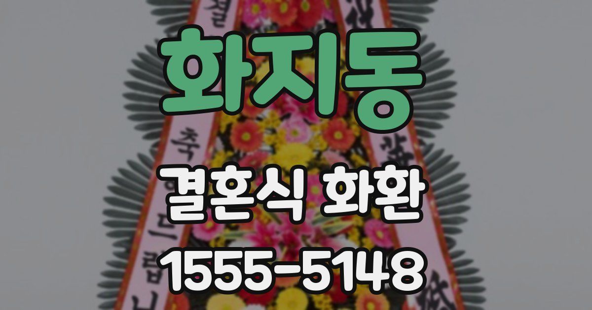 화지동 결혼식 화환
