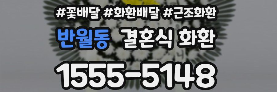반월동 결혼식 화환