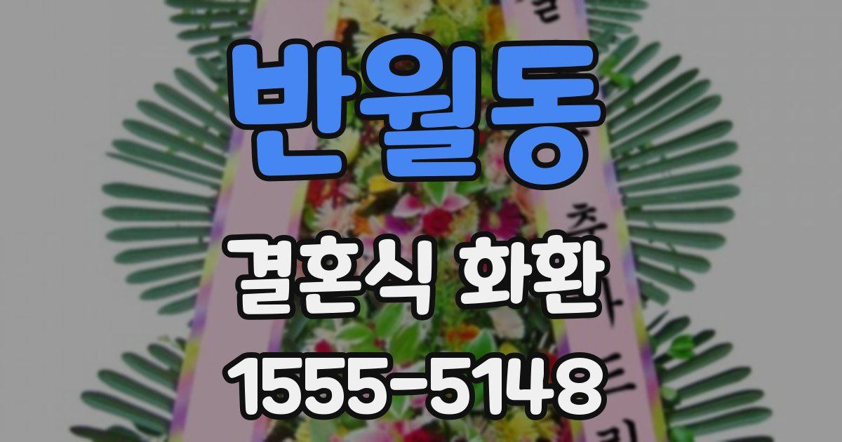 반월동 결혼식 화환