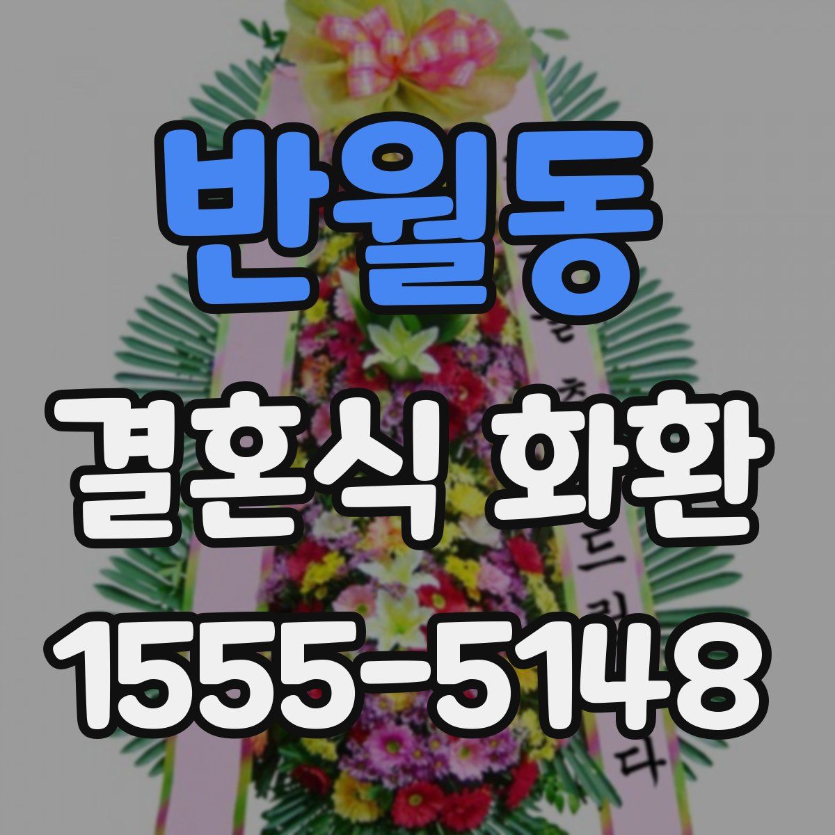 반월동 결혼식 화환