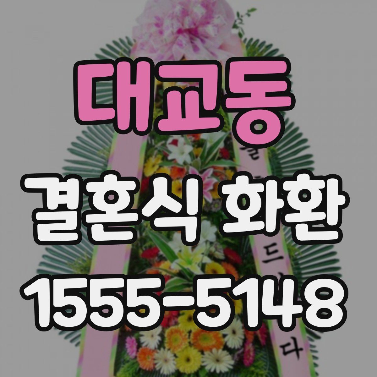 대교동 결혼식 화환 선택 시 지역 배송 경험이 중요한 이유