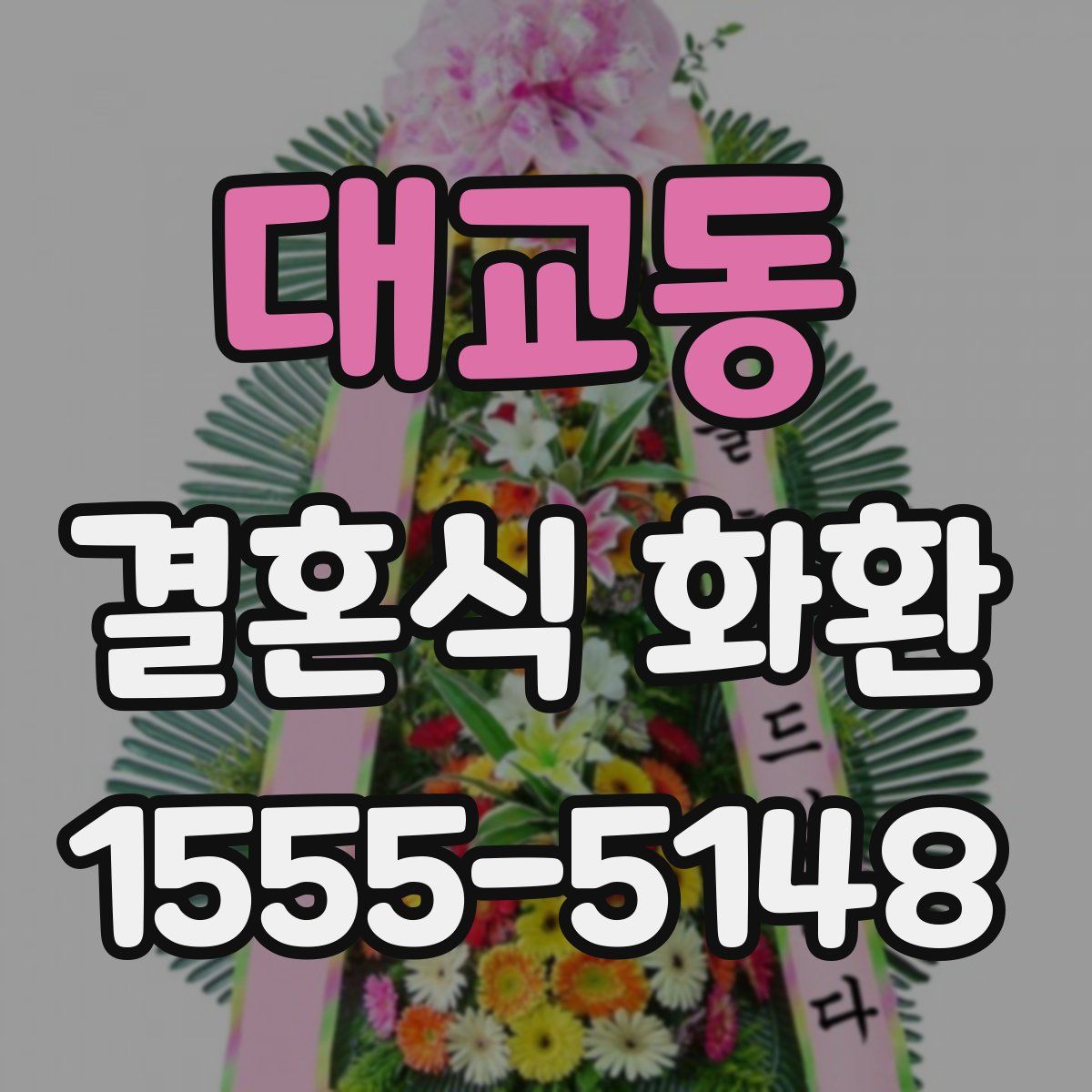 대교동 결혼식 화환
