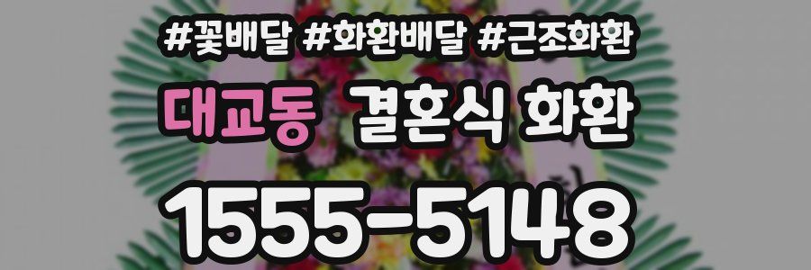 대교동 결혼식 화환