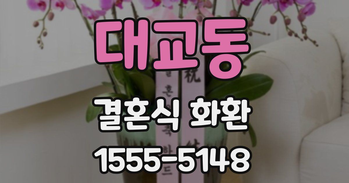 대교동 결혼식 화환